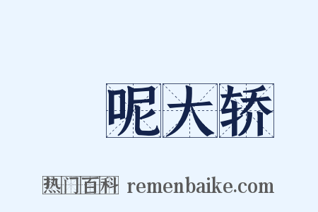 緑呢大轿是什么意思的图片